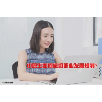 中职生该如何做符合自己的职业生涯规划？